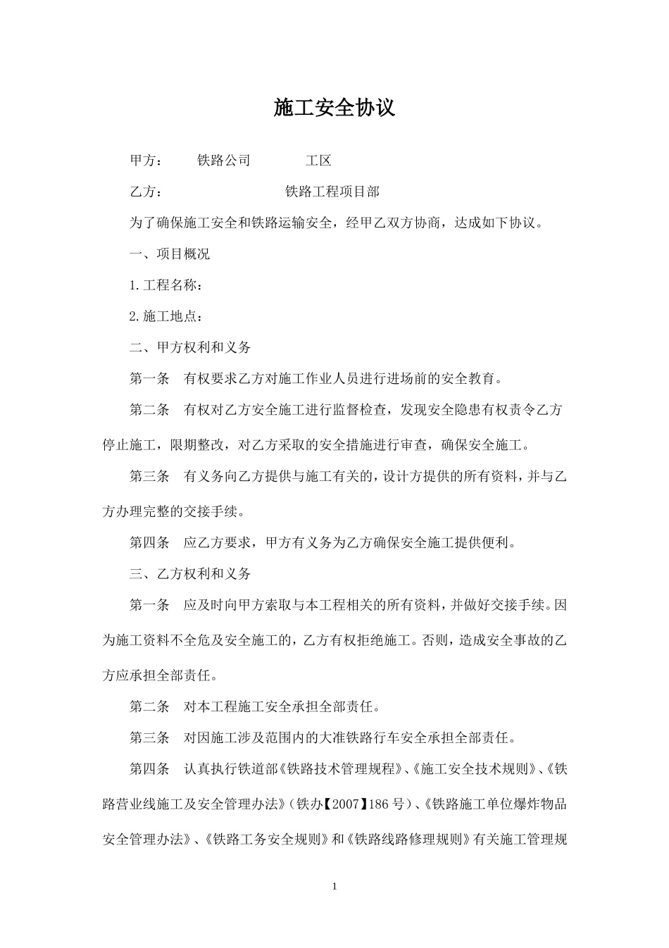 铁路工程施工安全协议.doc_第1页