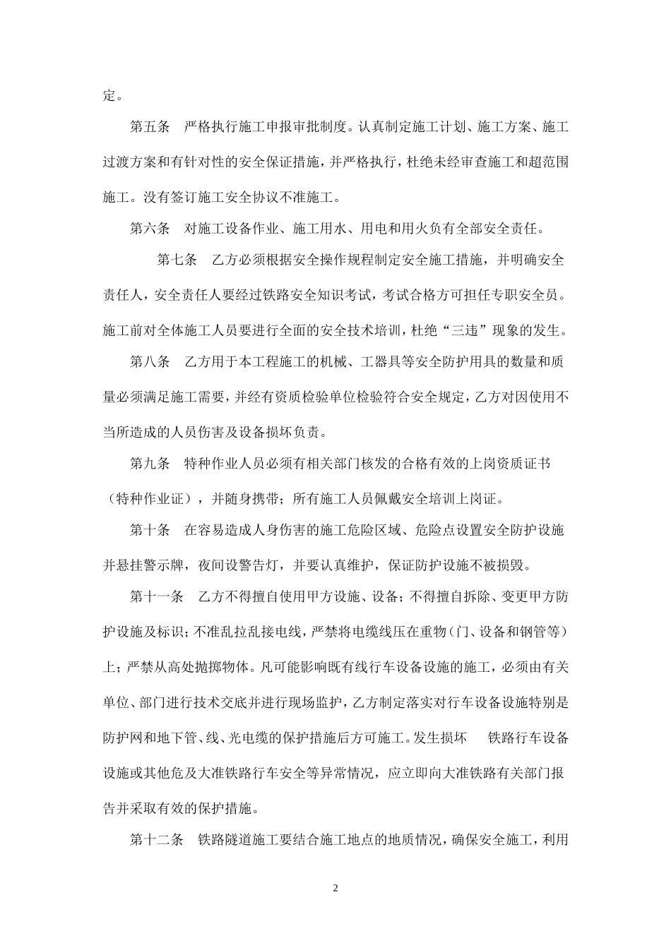 铁路工程施工安全协议.doc_第2页