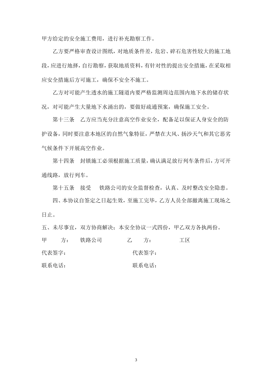 铁路工程施工安全协议.doc_第3页