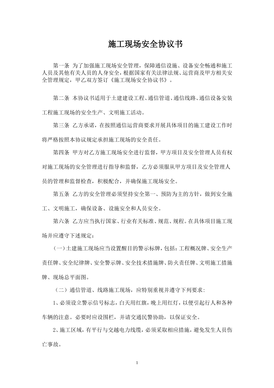 通信工程施工安全协议书.doc_第1页