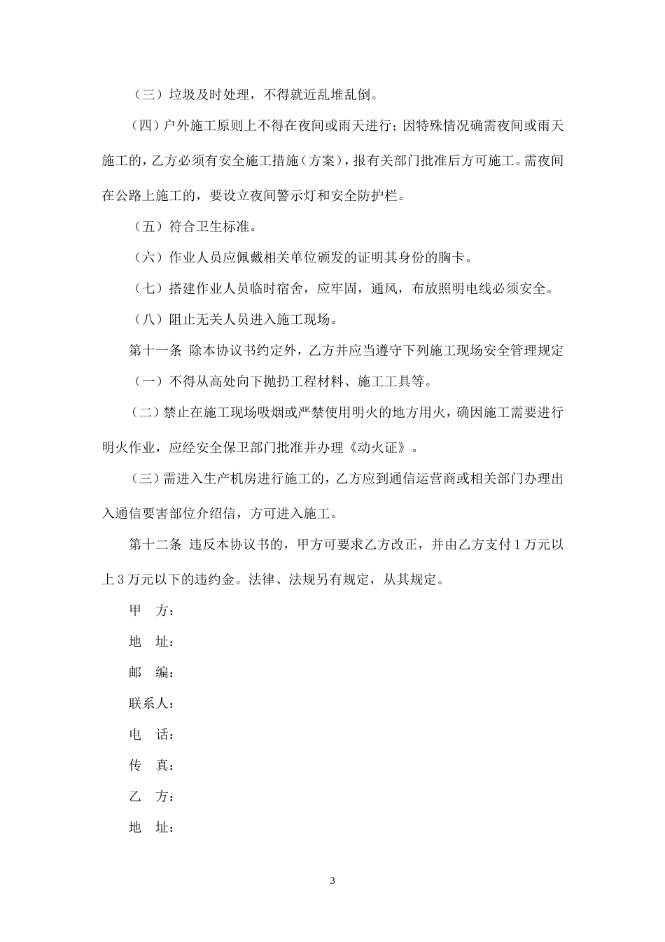 通信工程施工安全协议书.doc_第3页