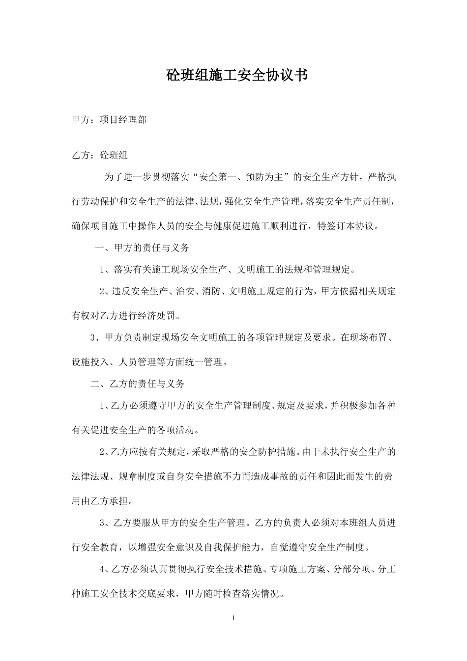 砼班组施工安全协议书.doc_第1页