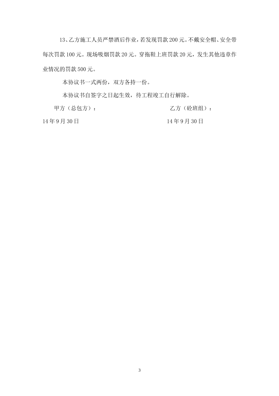 砼班组施工安全协议书.doc_第3页