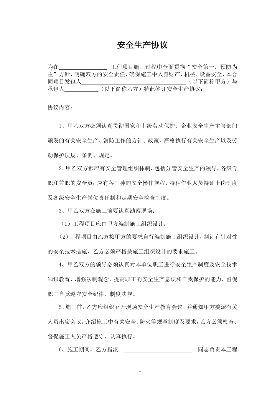 土石方工程安全生产协议.doc_第1页