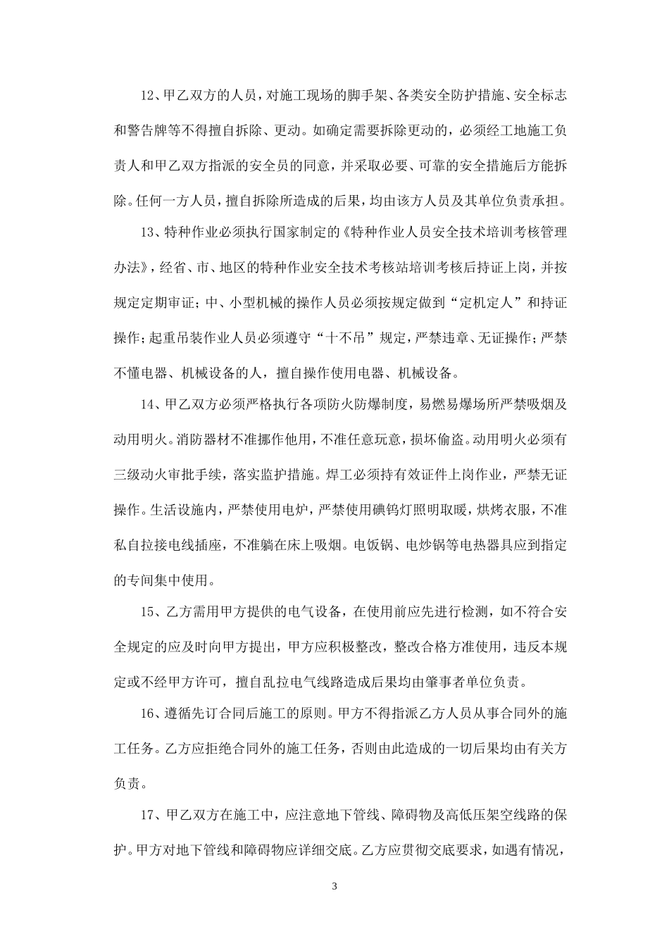 土石方工程安全生产协议.doc_第3页