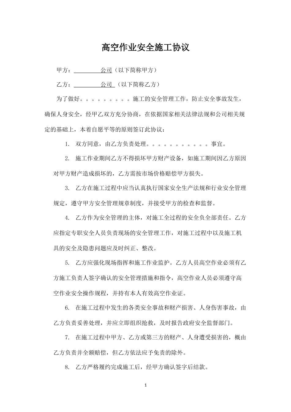 物业高空作业安全协议.docx_第1页