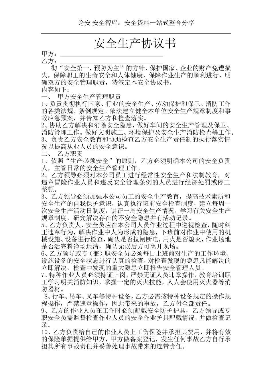 项目安全生产协议书(3页).doc_第1页