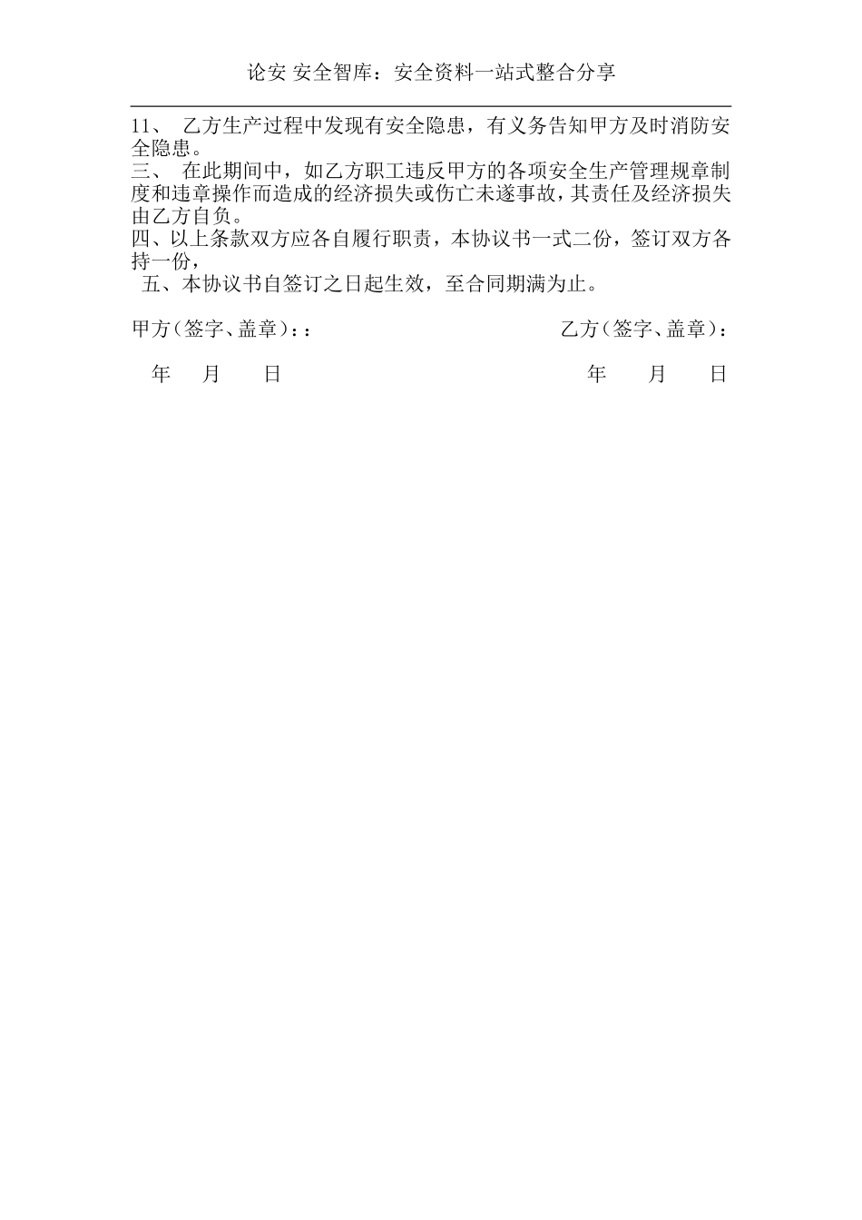 项目安全生产协议书(3页).doc_第2页