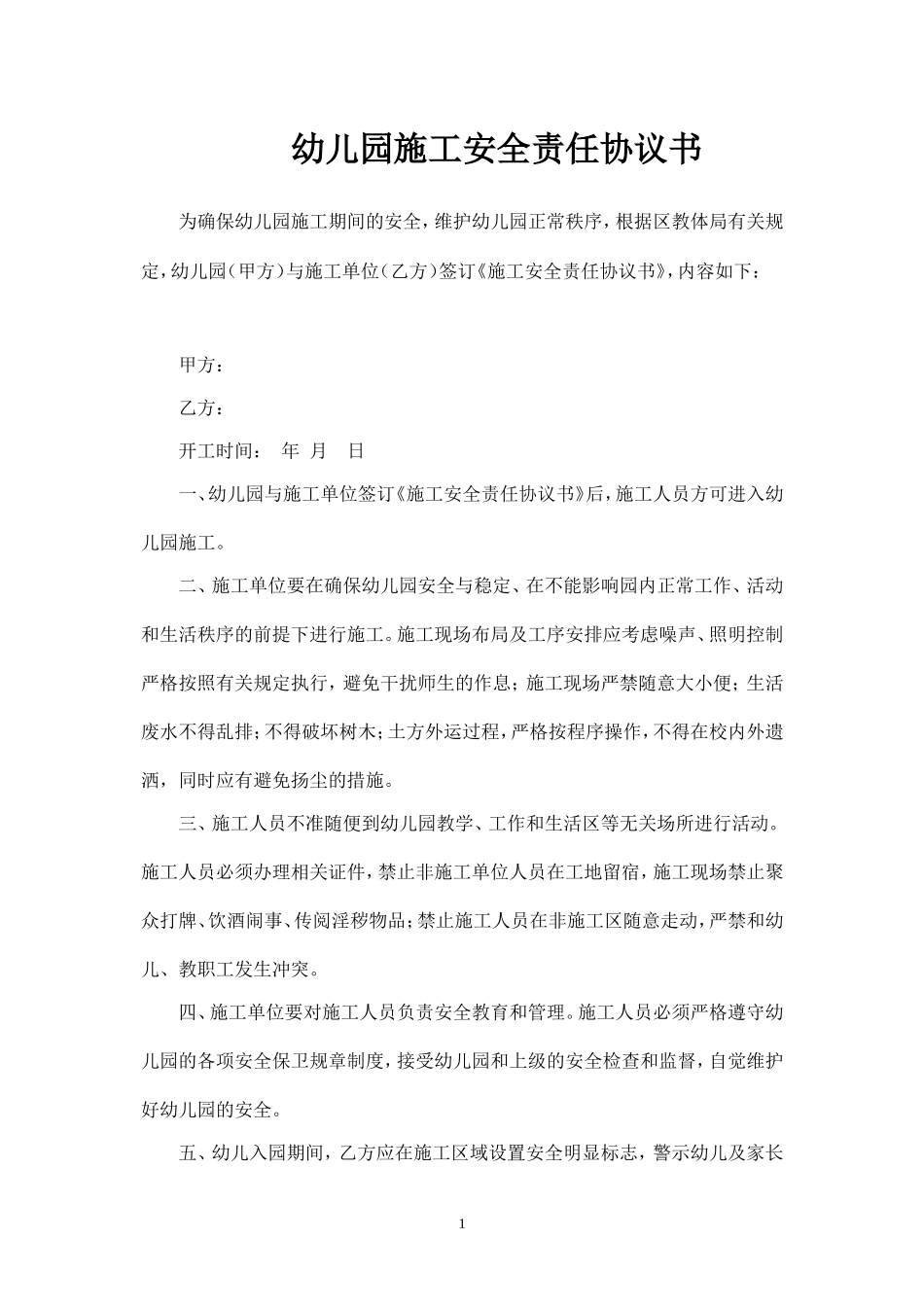 学校施工安全协议书.doc_第1页