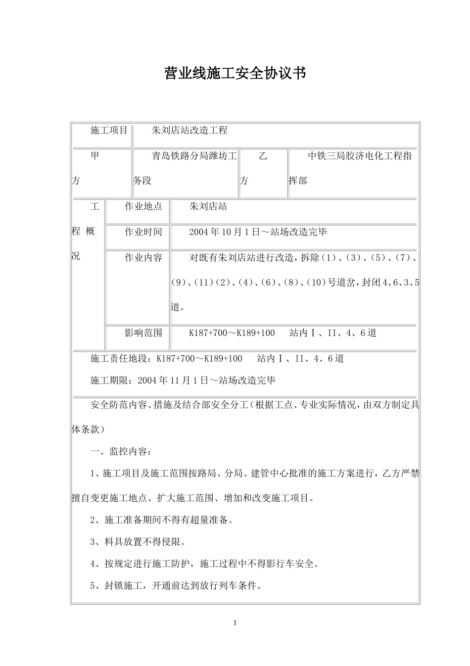 营业线施工安全协议书.doc_第1页