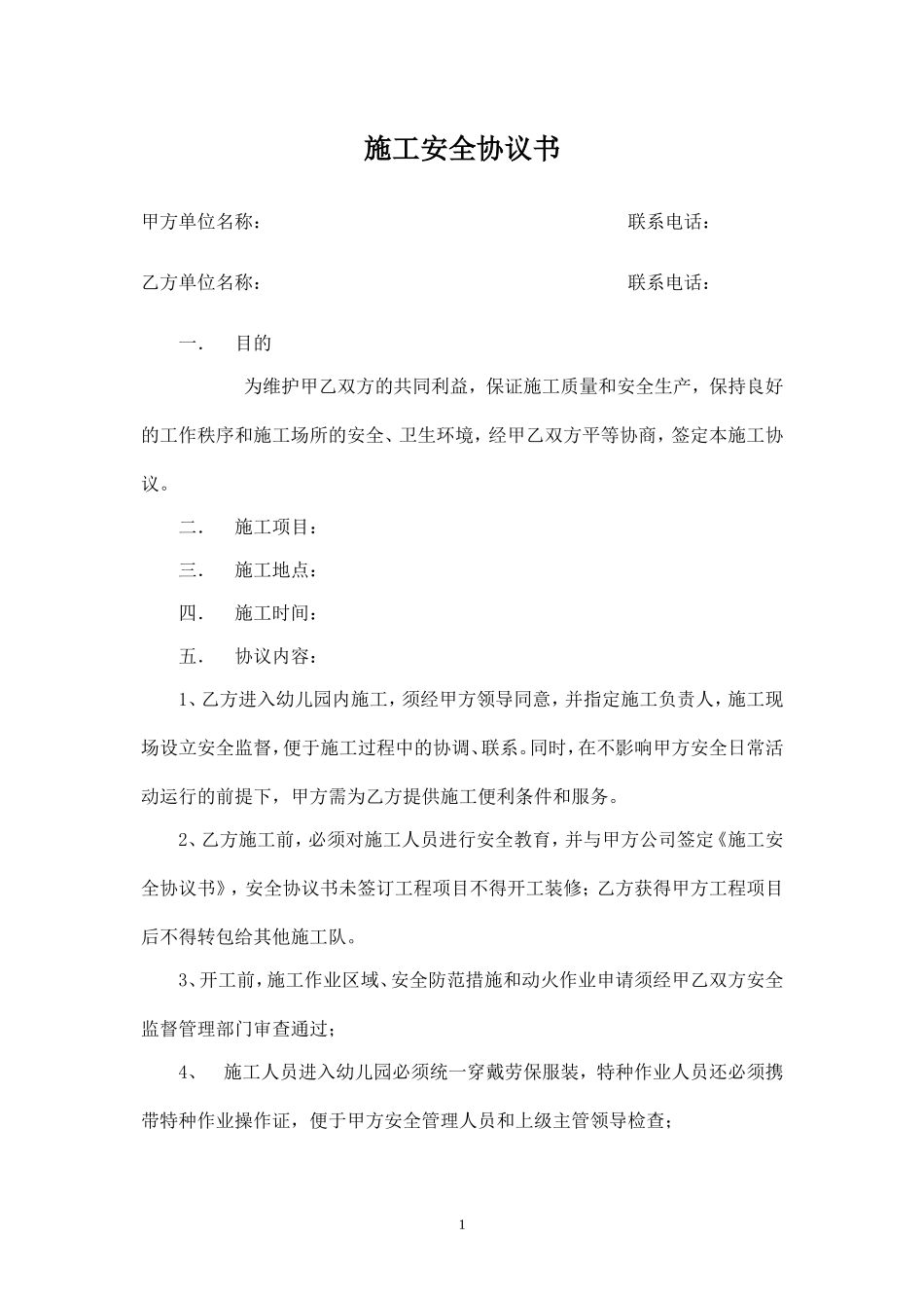 幼儿园施工安全协议书.doc_第1页