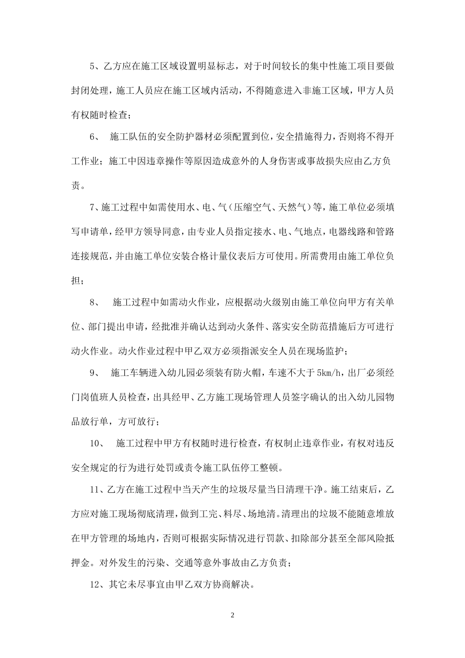 幼儿园施工安全协议书.doc_第2页