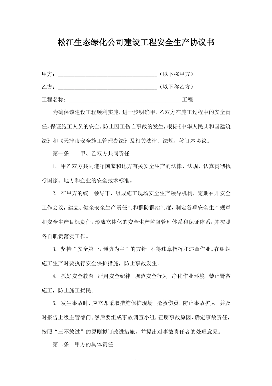 园林工程建设安全生产协议书.doc_第1页
