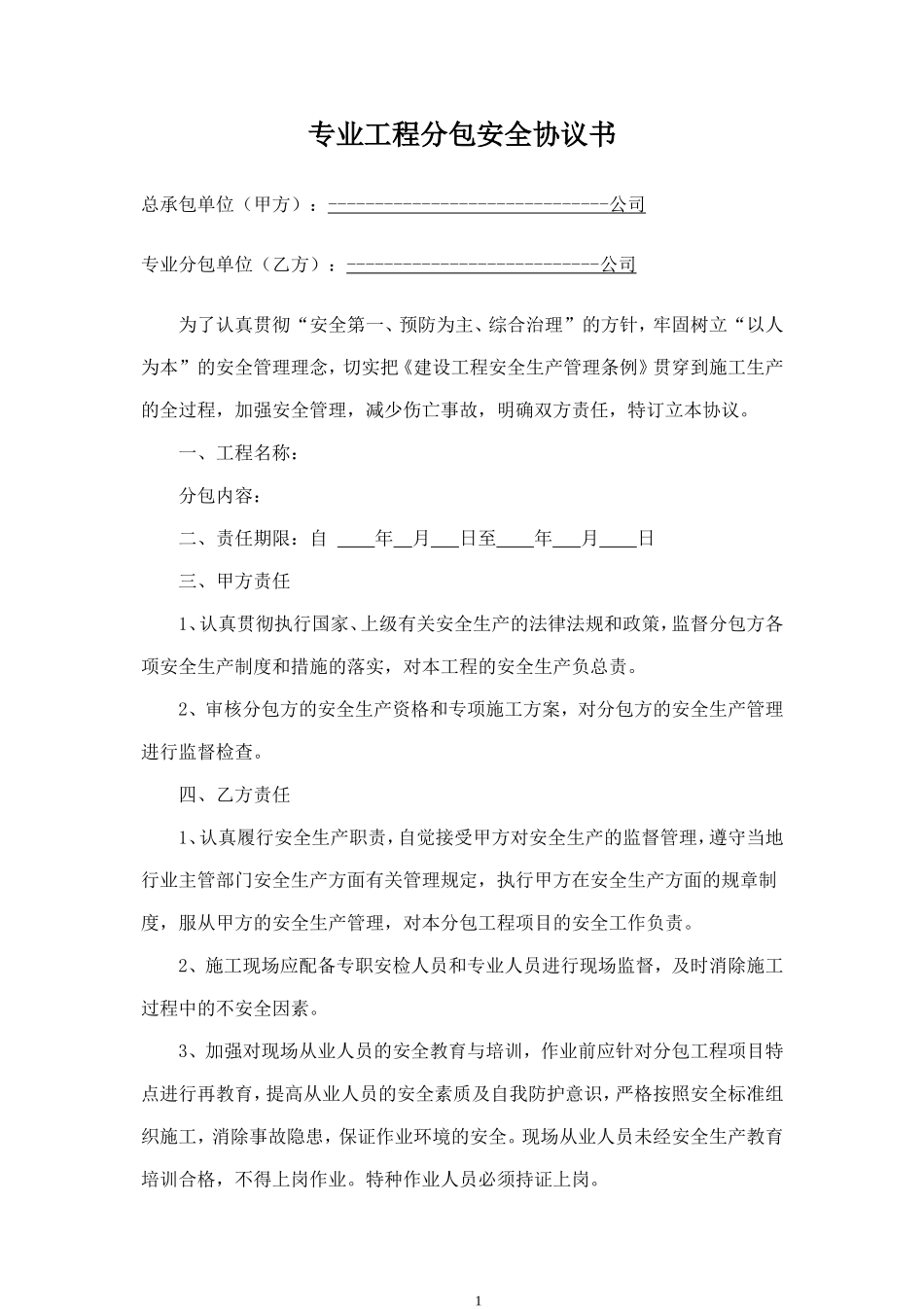 专业工程分包安全协议书.doc_第1页