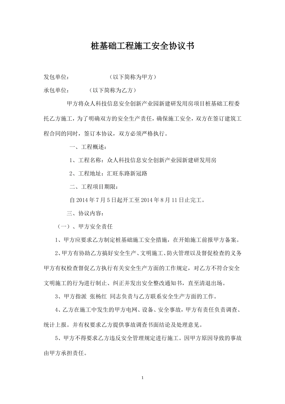 桩基础工程施工安全协议书.doc_第1页