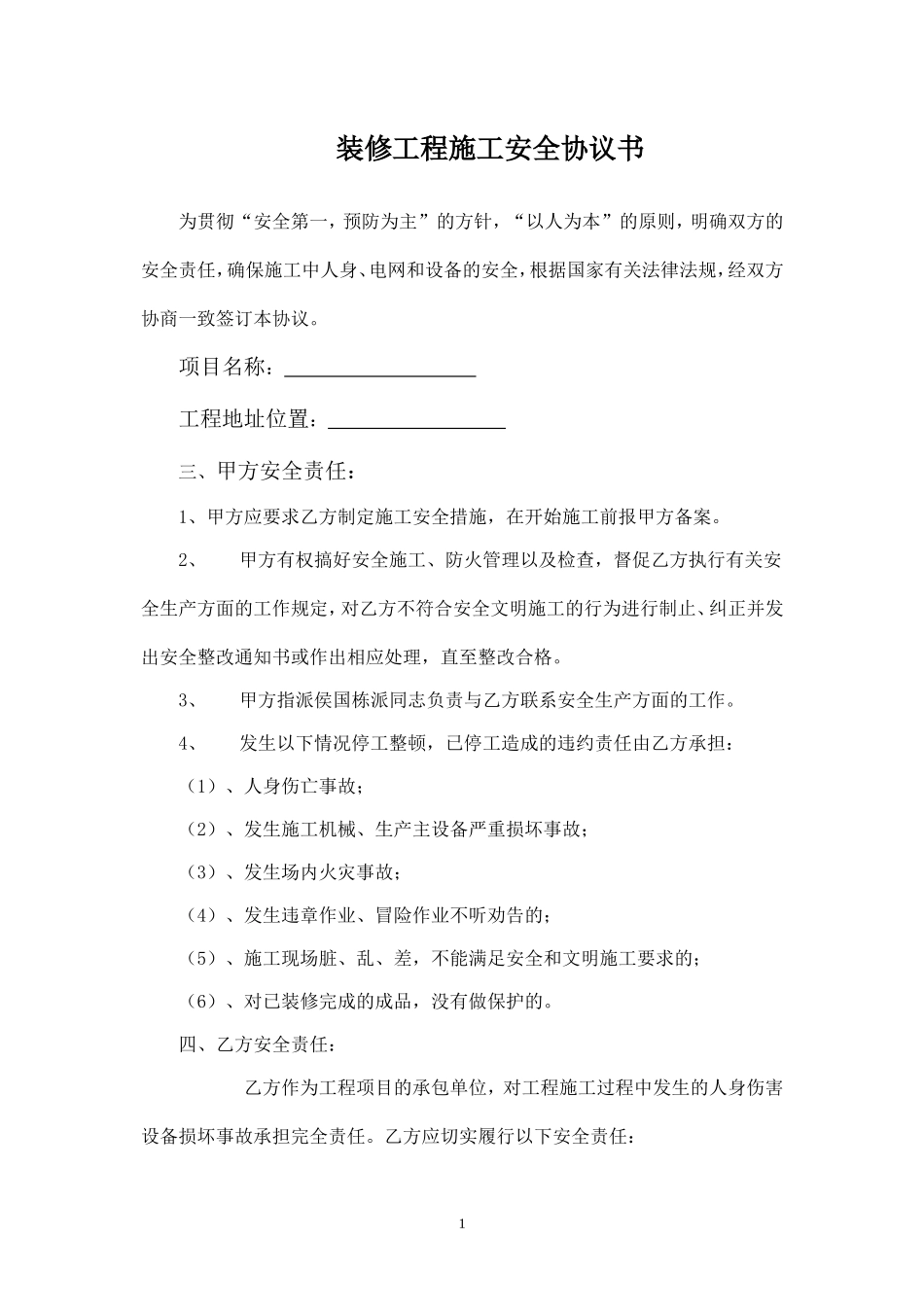 装修工程施工安全协议书.doc_第1页