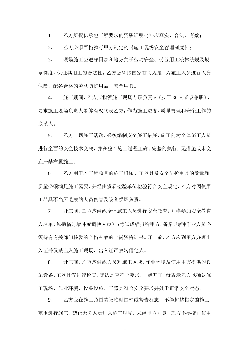 装修工程施工安全协议书.doc_第2页
