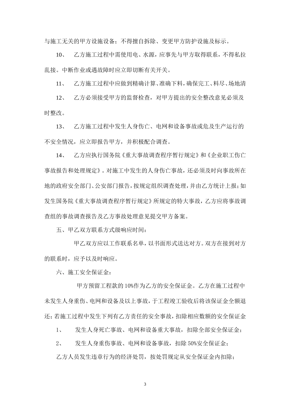装修工程施工安全协议书.doc_第3页