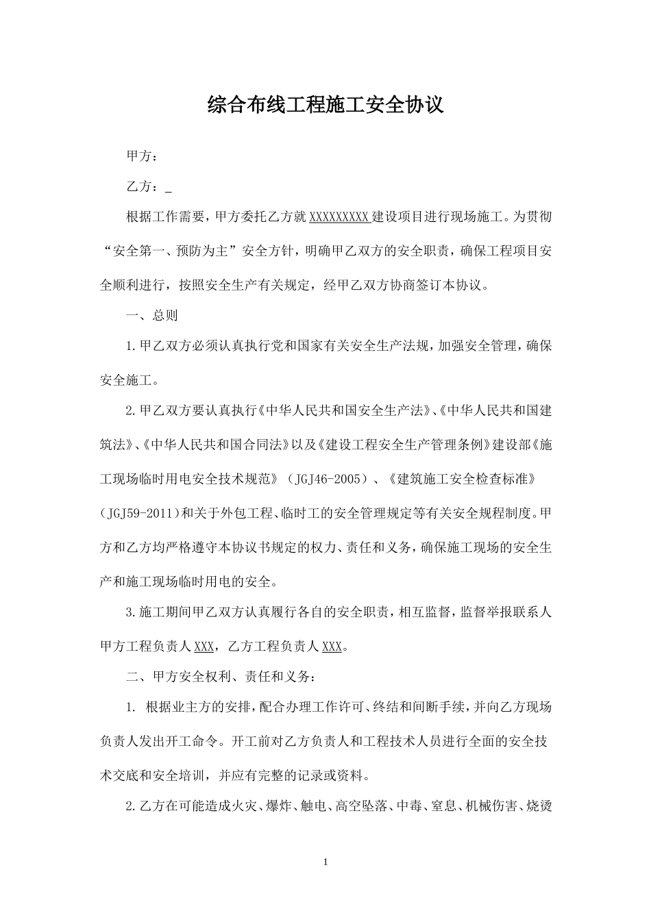 综合布线工程安全施工协议书.doc_第1页