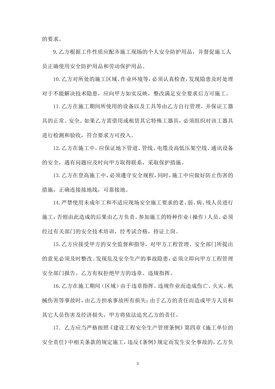 综合布线工程安全施工协议书.doc_第3页