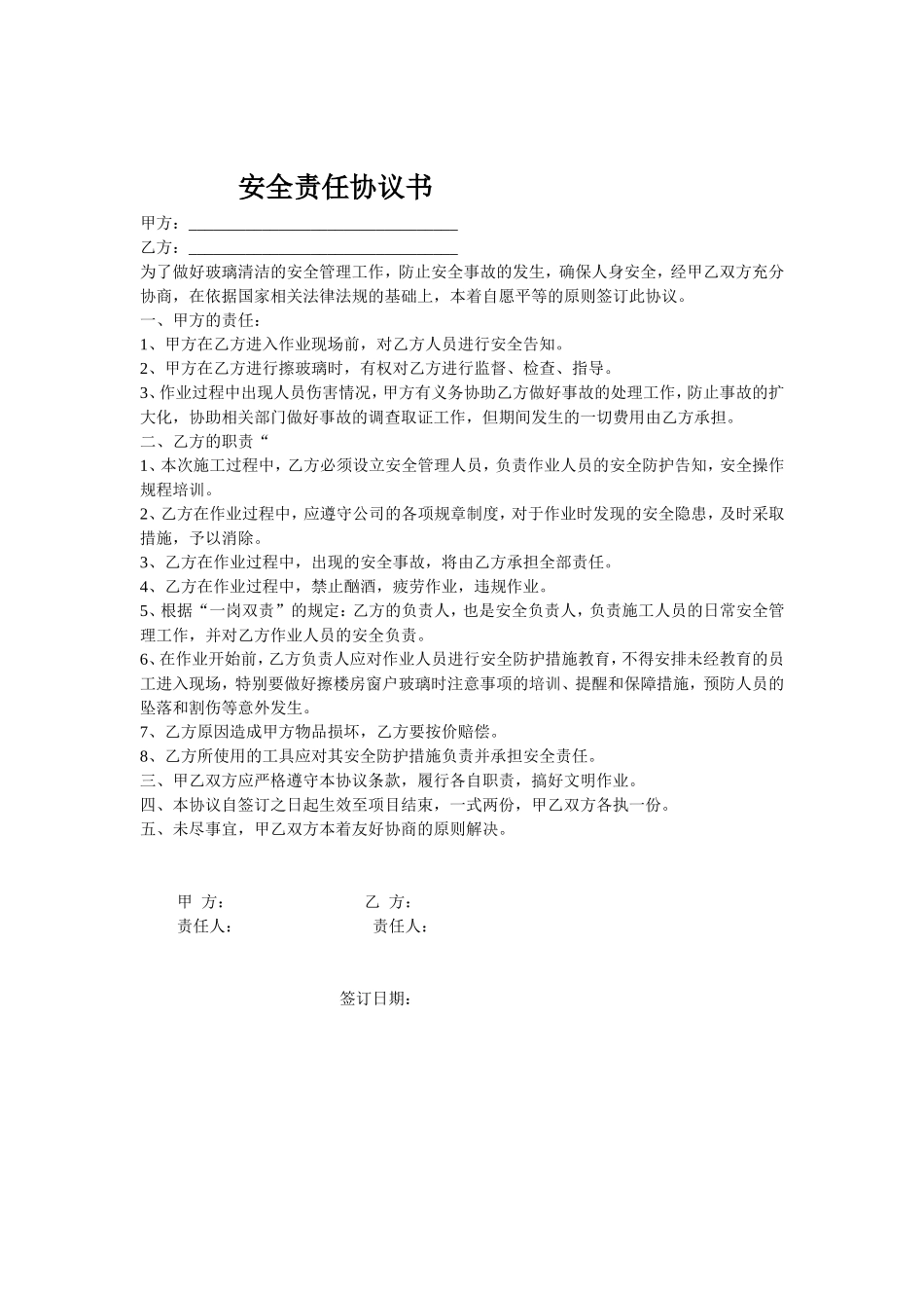 擦玻璃安全协议（1页）.doc_第1页