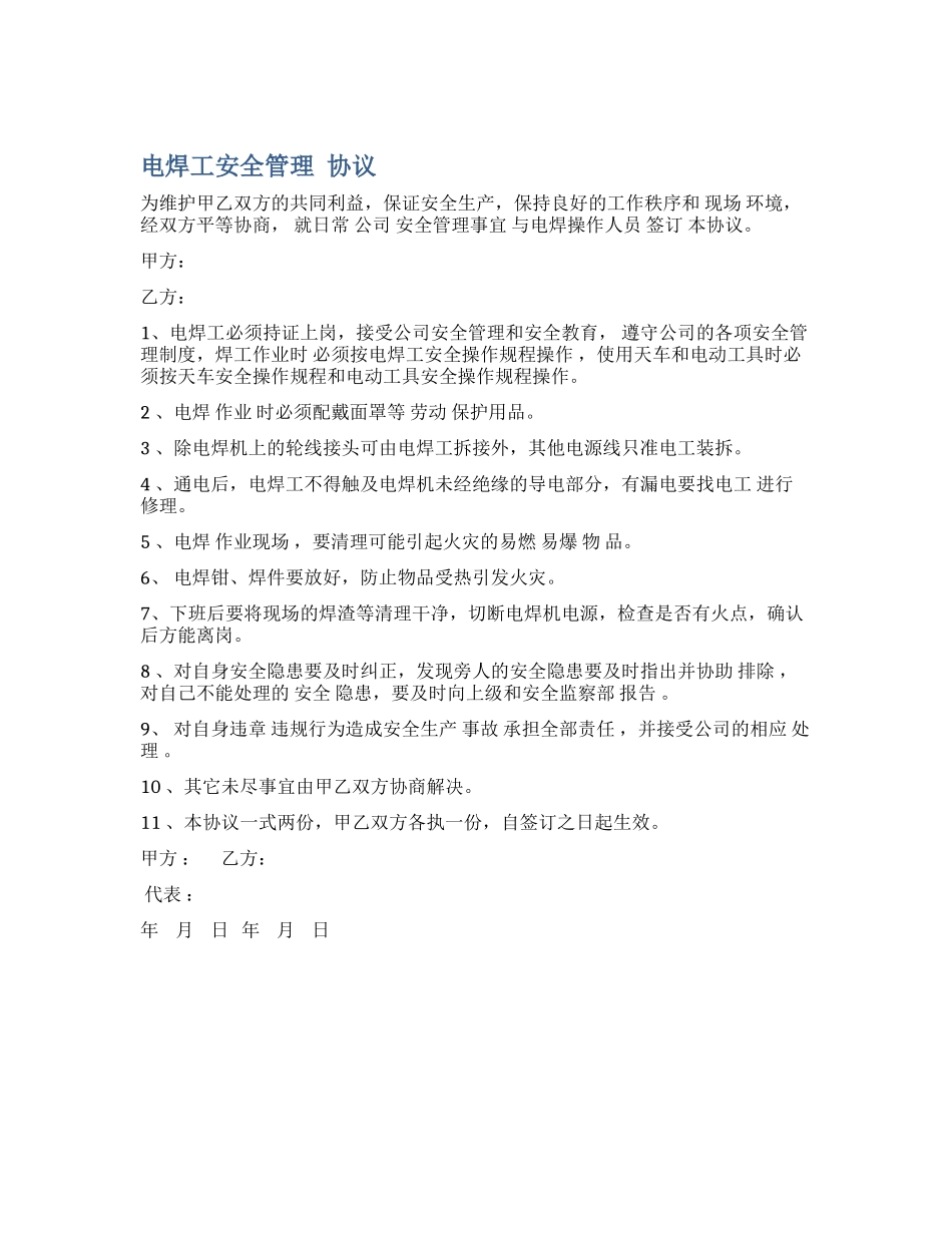 电焊工安全管理协议（1页）.docx_第1页