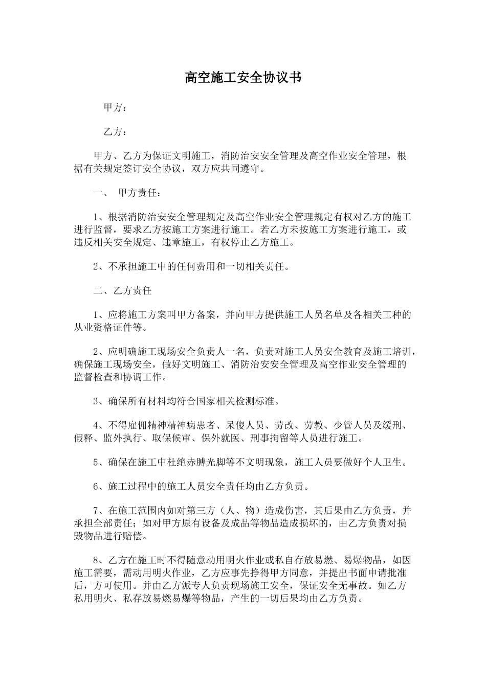 高空施工安全协议书（3页）.docx_第1页