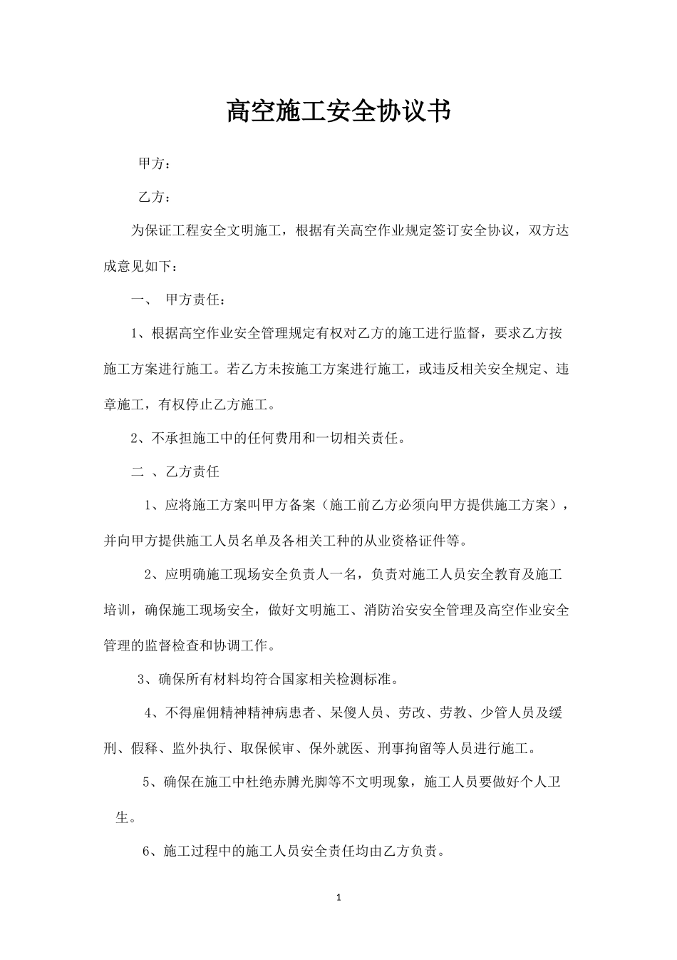 高空施工安全协议书.docx_第1页