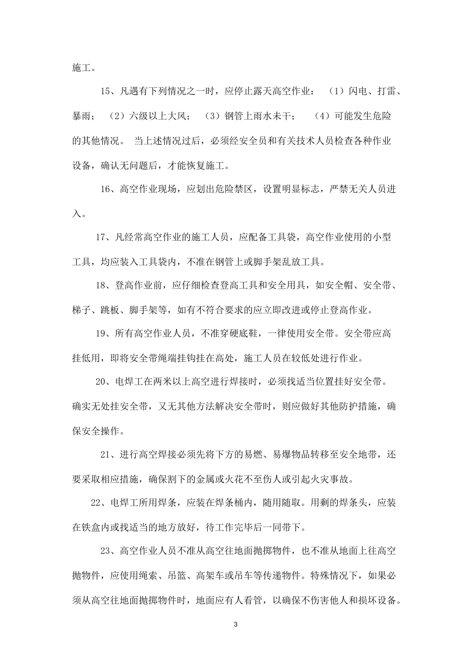 高空施工安全协议书.docx_第3页