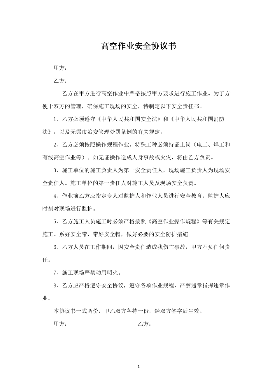 高空作业安全协议.docx_第1页