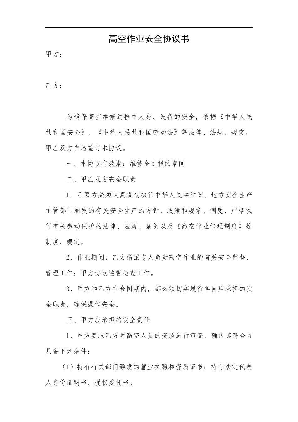 高空作业安全协议书（3页）.docx_第1页