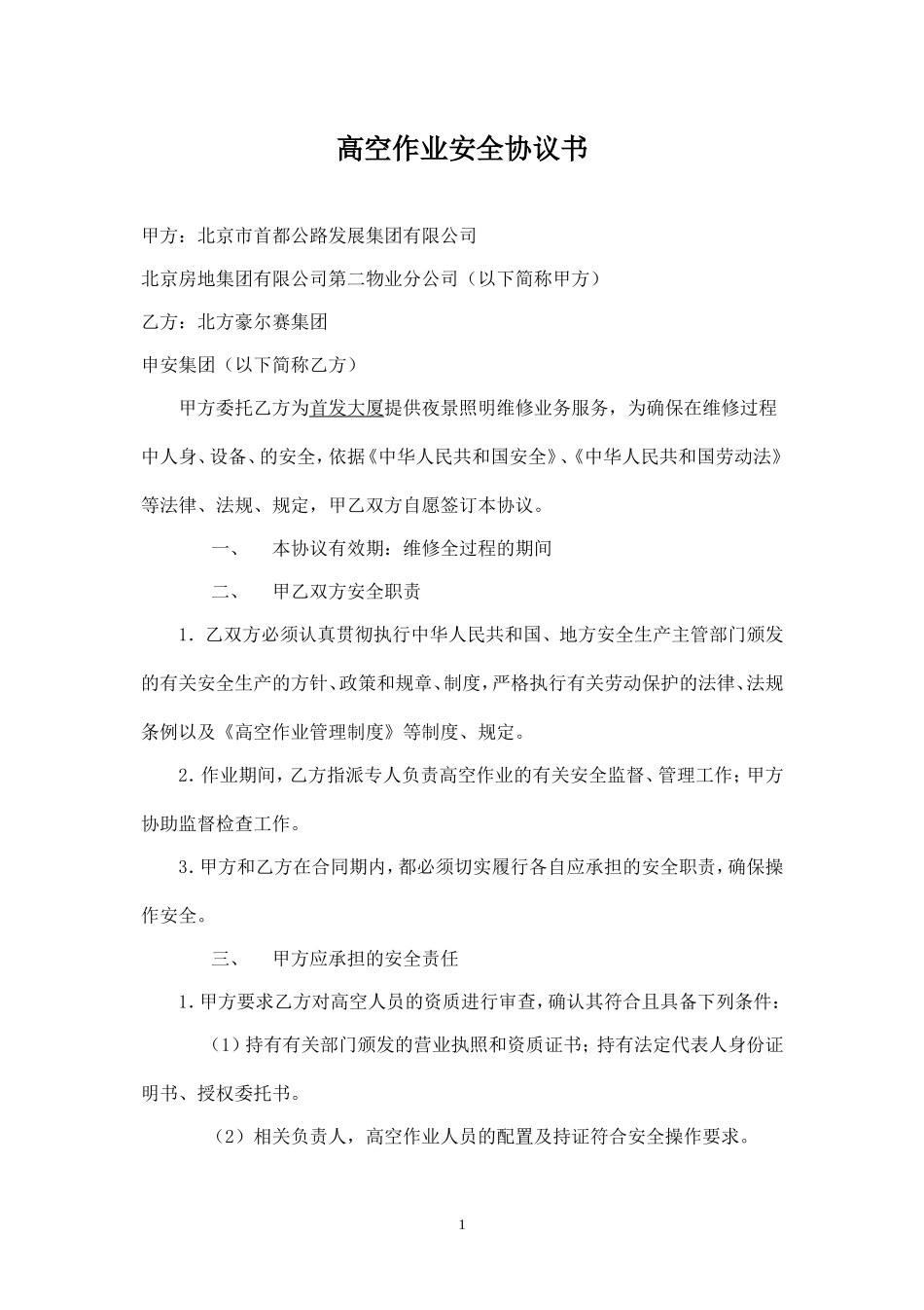 高空作业安全协议书.doc_第1页