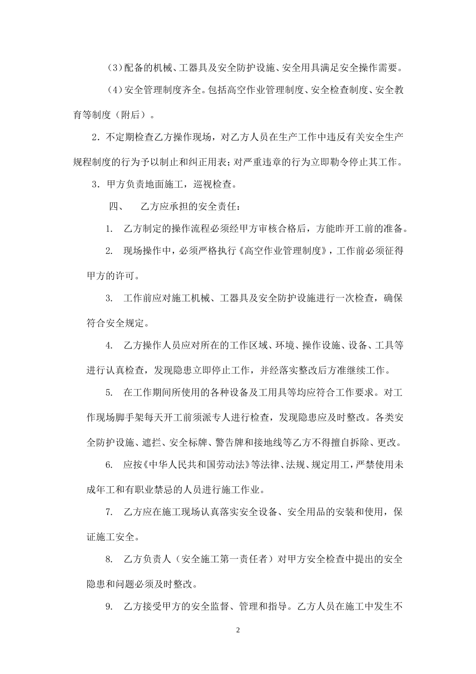 高空作业安全协议书.doc_第2页