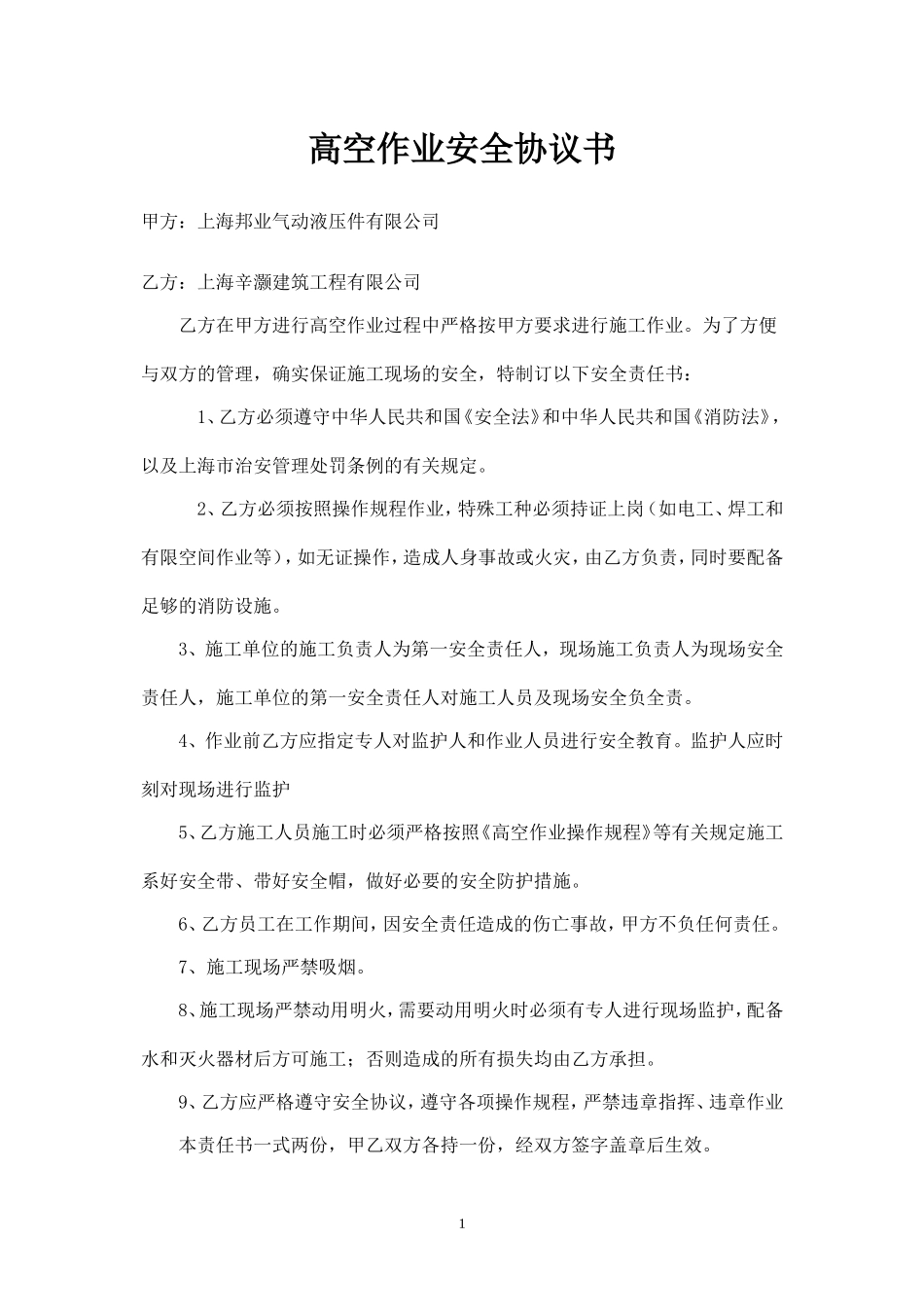 高空作业安全责任书.doc_第1页