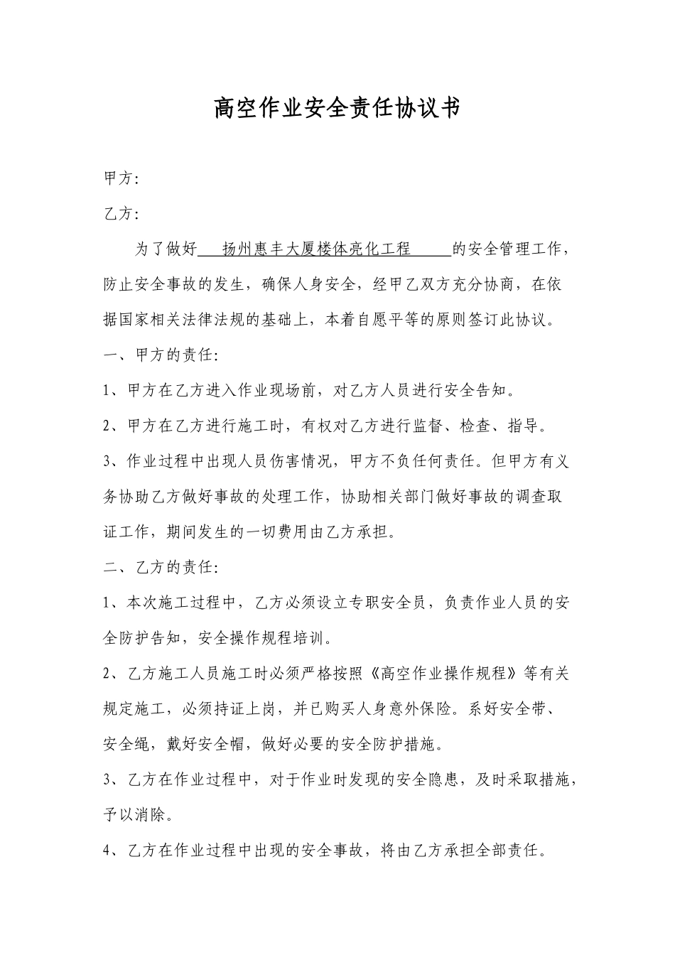 高空作业安全责任协议书（2页）.docx_第1页