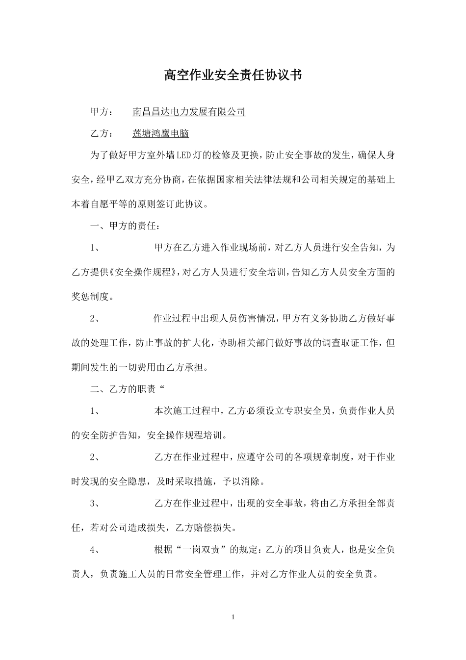 高空作业安全责任协议书.doc_第1页