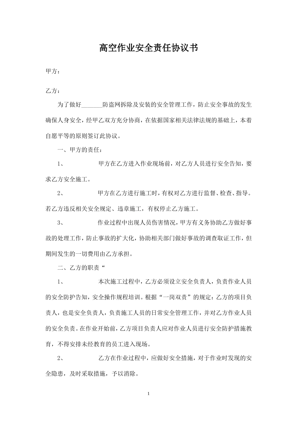 高空作业安全责任协议书-防盗网.doc_第1页