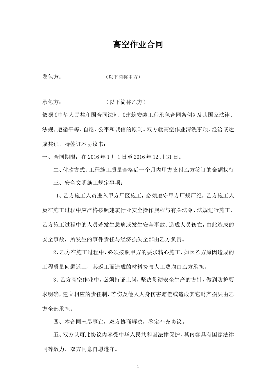 高空作业合同.doc_第1页