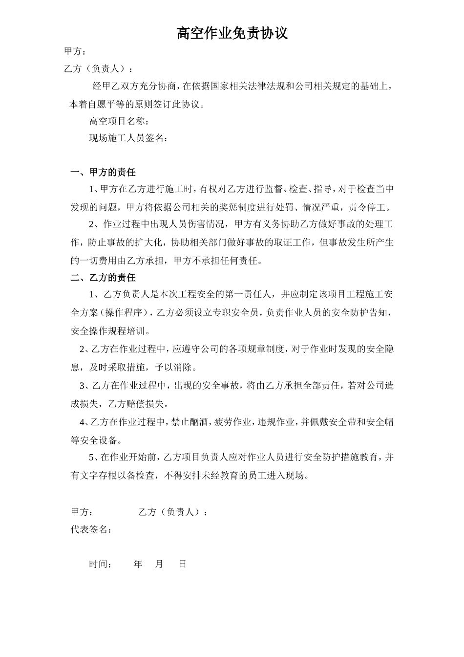 高空作业免责协议（1页）.doc_第1页