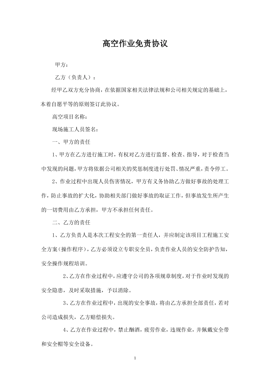 高空作业免责协议.doc_第1页