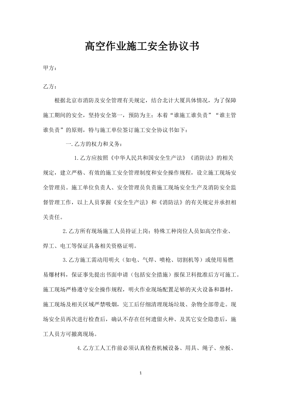 高空作业施工安全协议书.docx_第1页