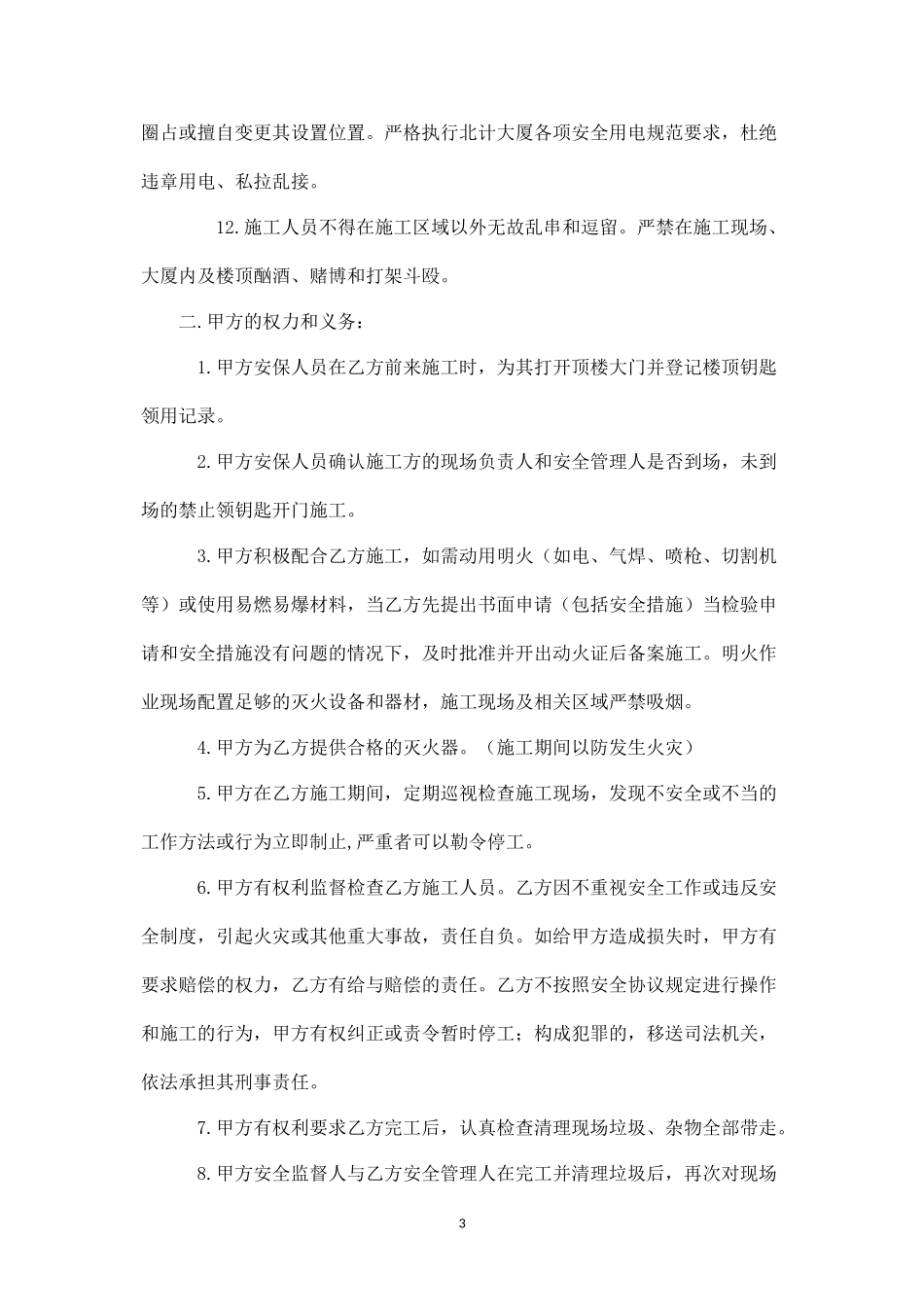 高空作业施工安全协议书.docx_第3页