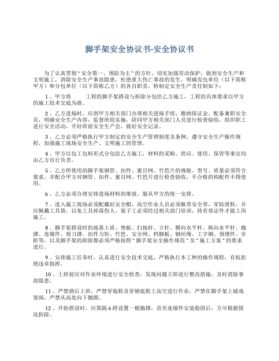 脚手架安全协议书-安全协议书（3页）.docx_第1页