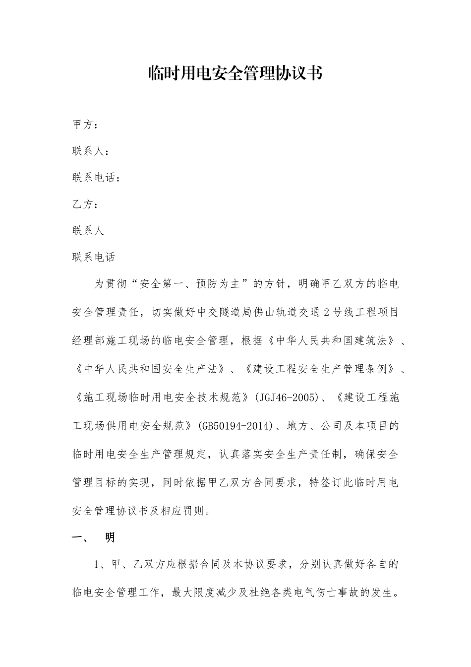 临时用电安全管理协议书（5页）.docx_第1页