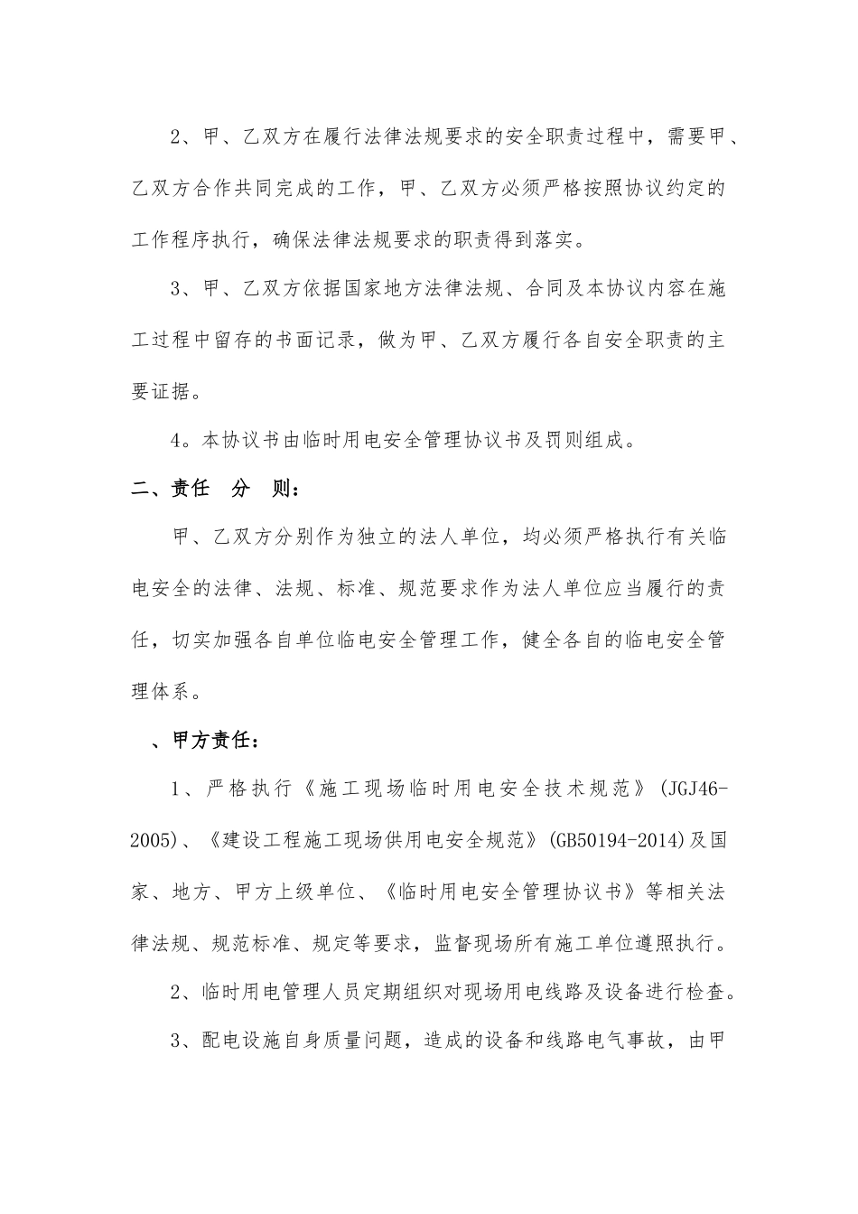 临时用电安全管理协议书（5页）.docx_第2页