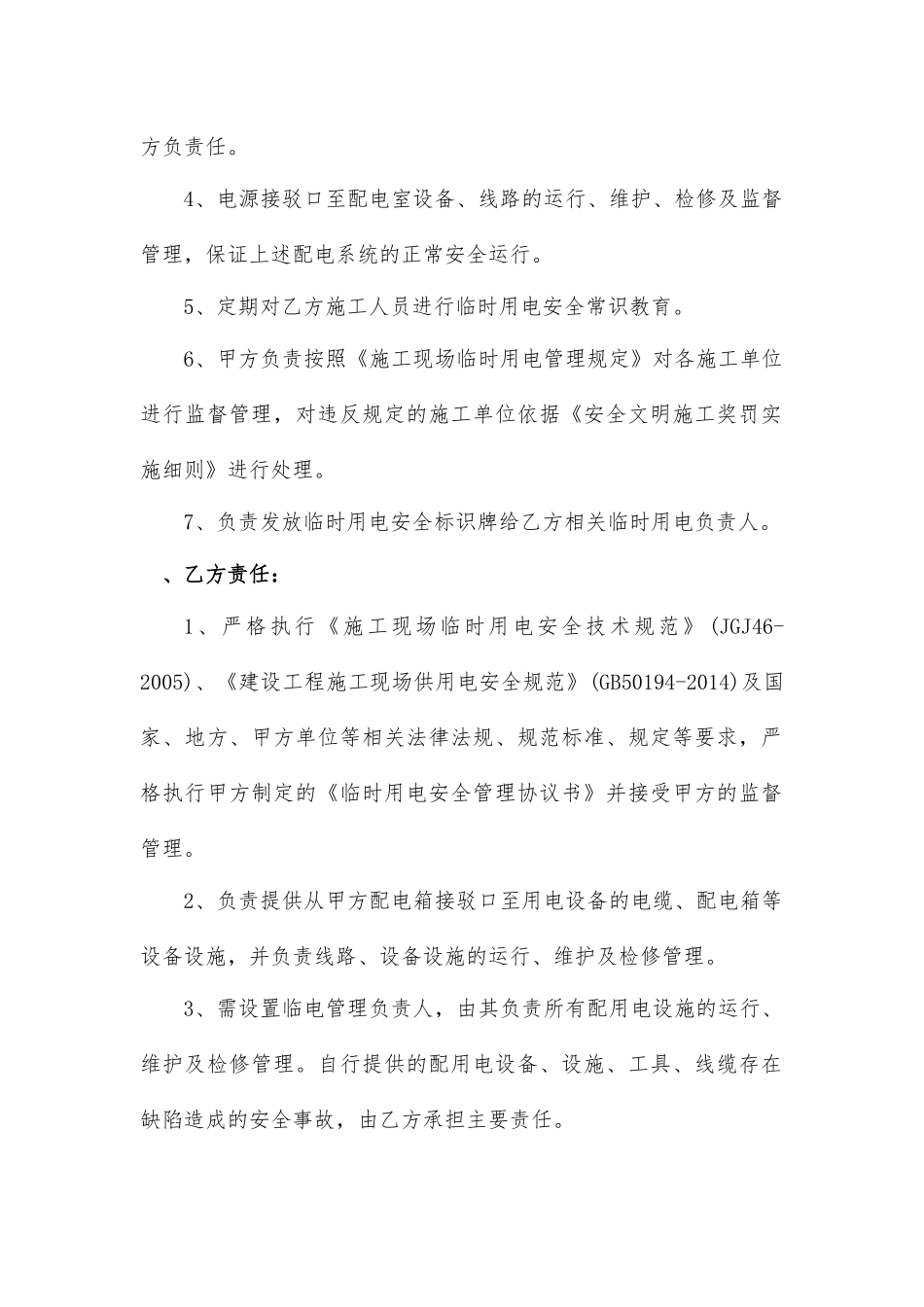 临时用电安全管理协议书（5页）.docx_第3页