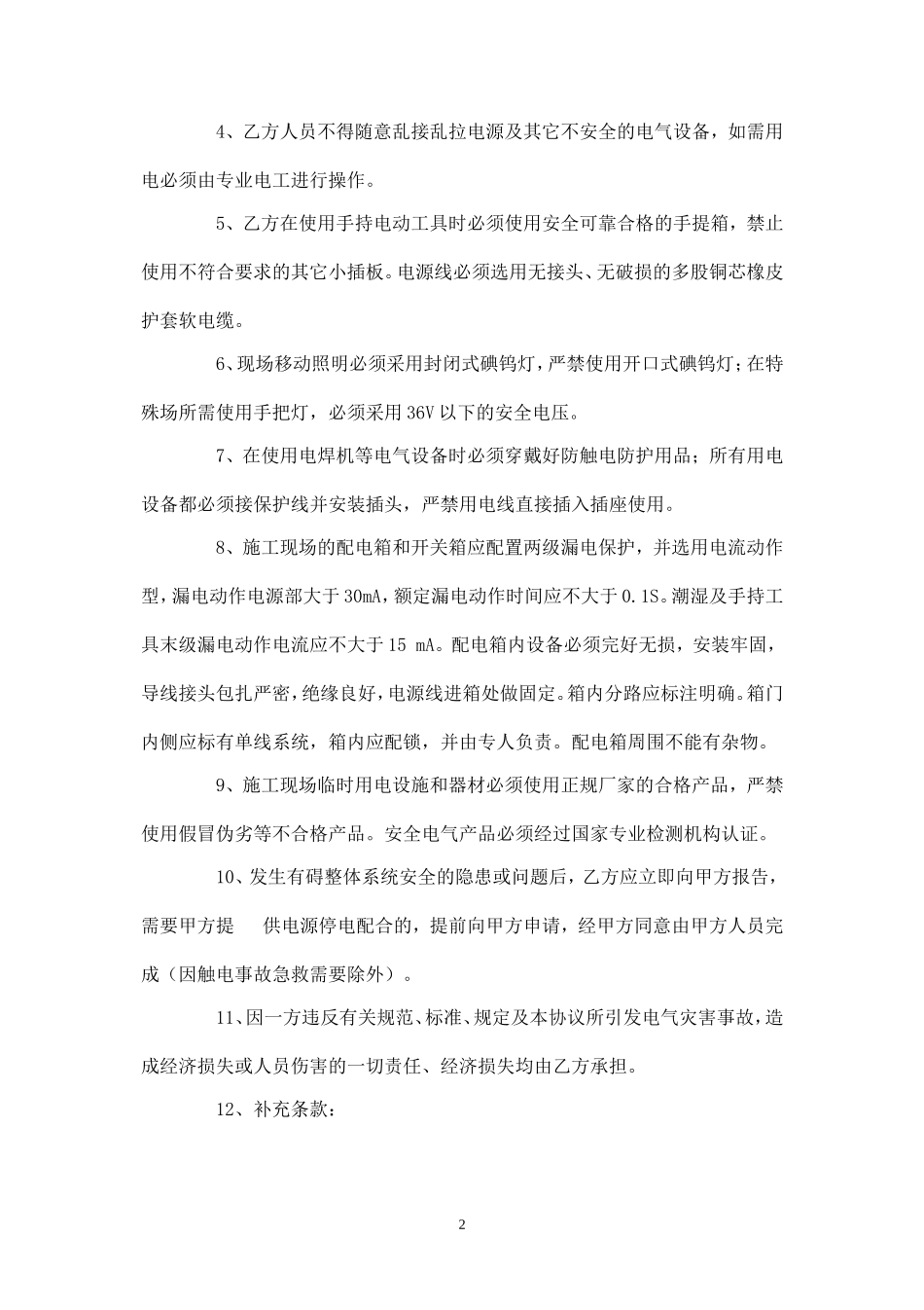 临时用电安全协议书.doc_第2页