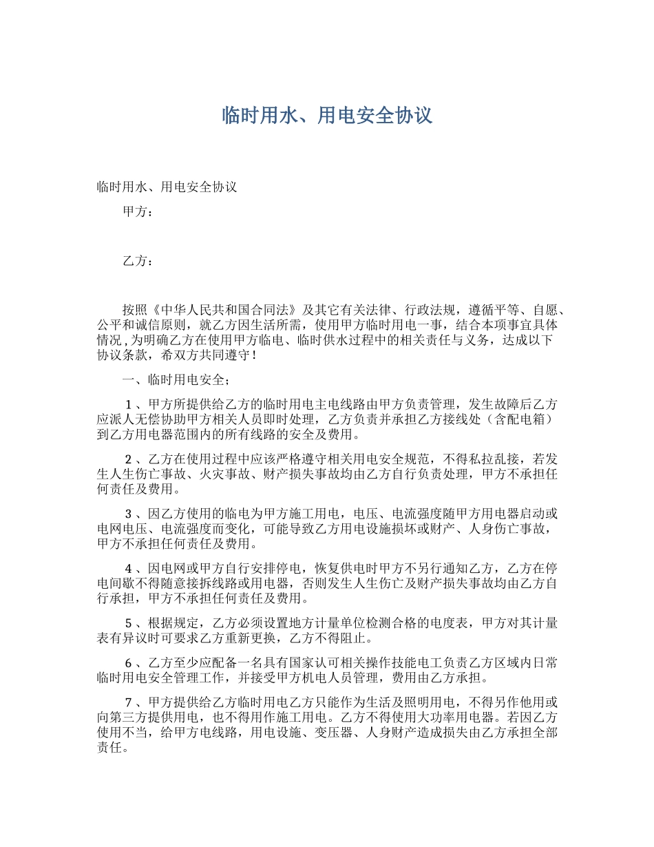 临时用水、用电安全协议（5页）.docx_第1页