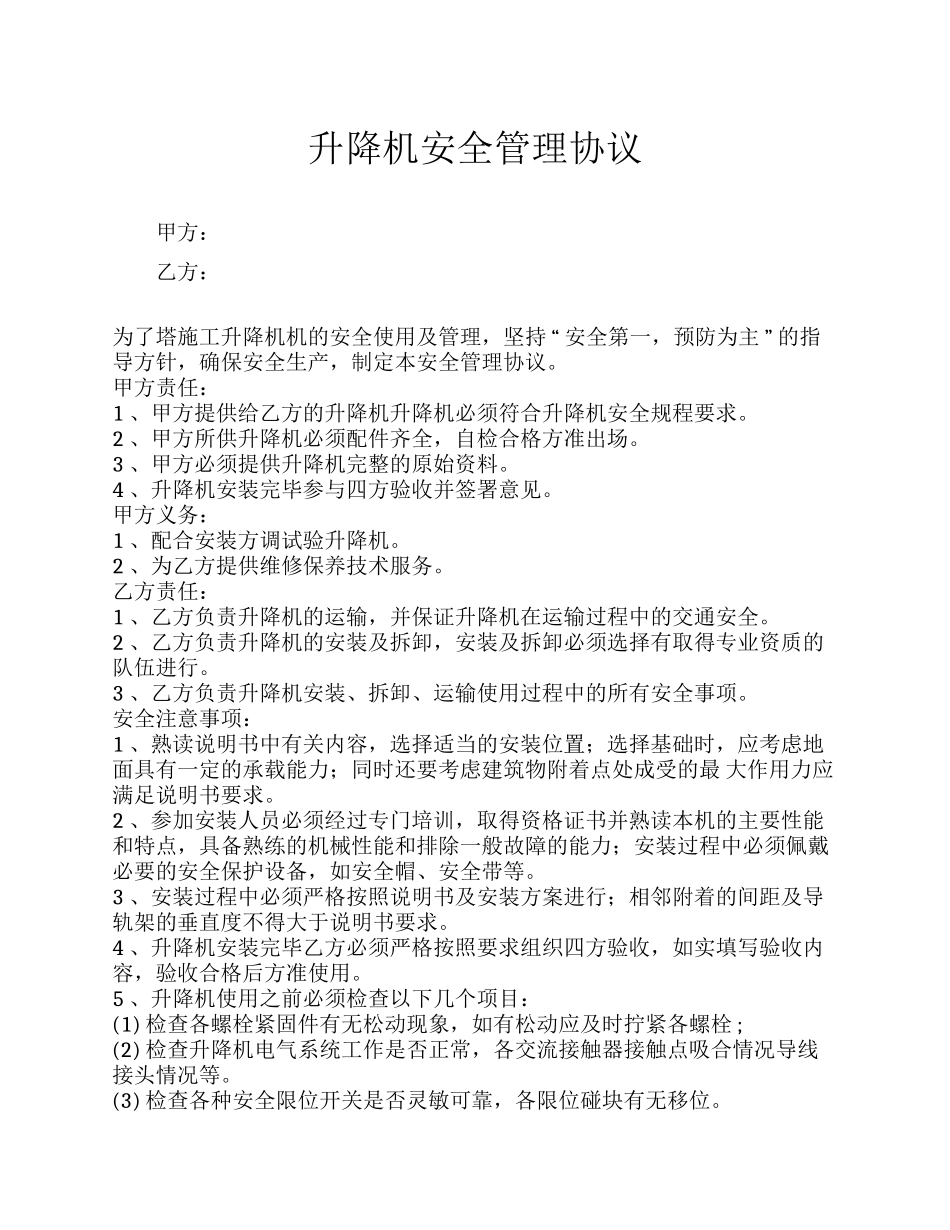 升降机安全管理协议（3页）.docx_第1页