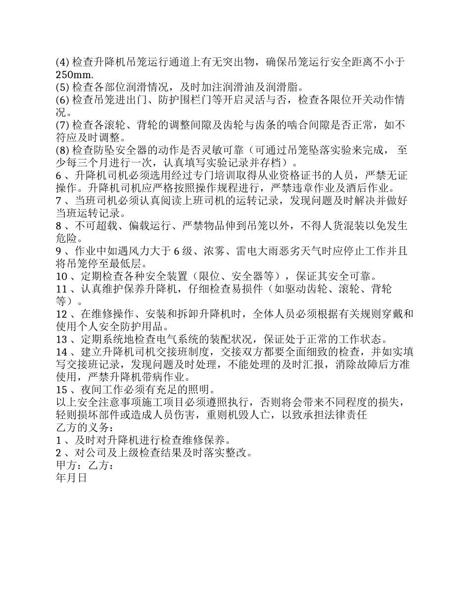 升降机安全管理协议（3页）.docx_第2页
